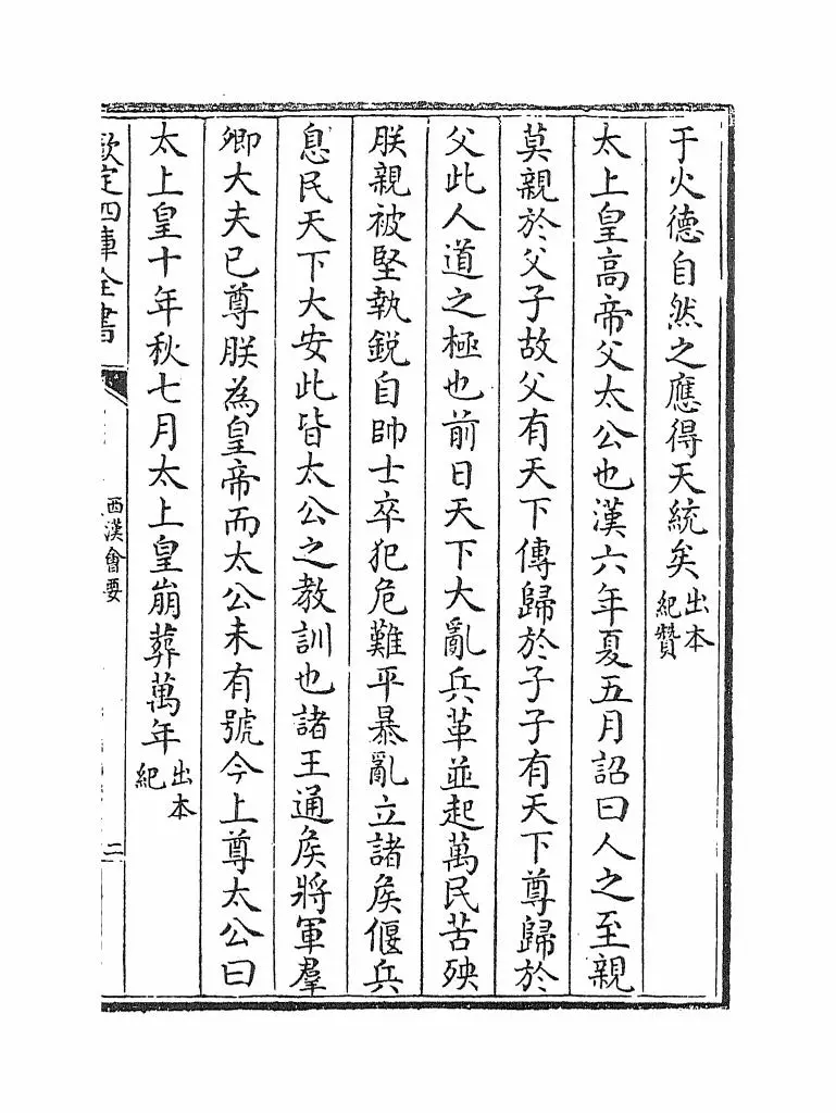 西汉会要(宋·徐天麟) (3)