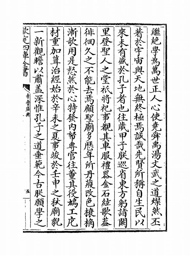 幸鲁盛典(清·孔毓圻) (9)