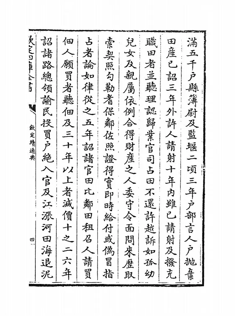 钦定续通典(清·嵇璜) (7)