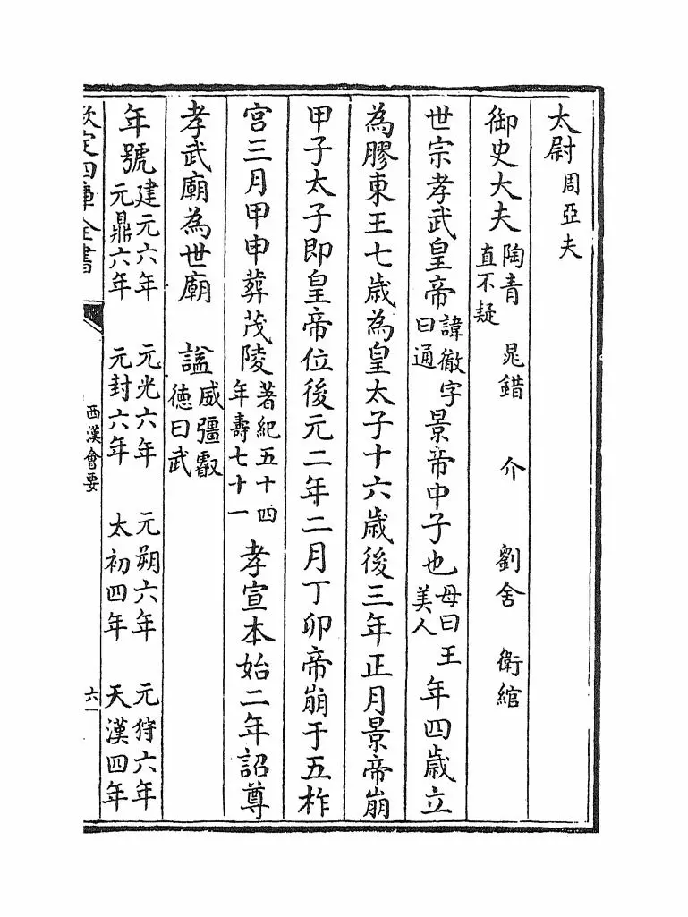 西汉会要(宋·徐天麟) (11)