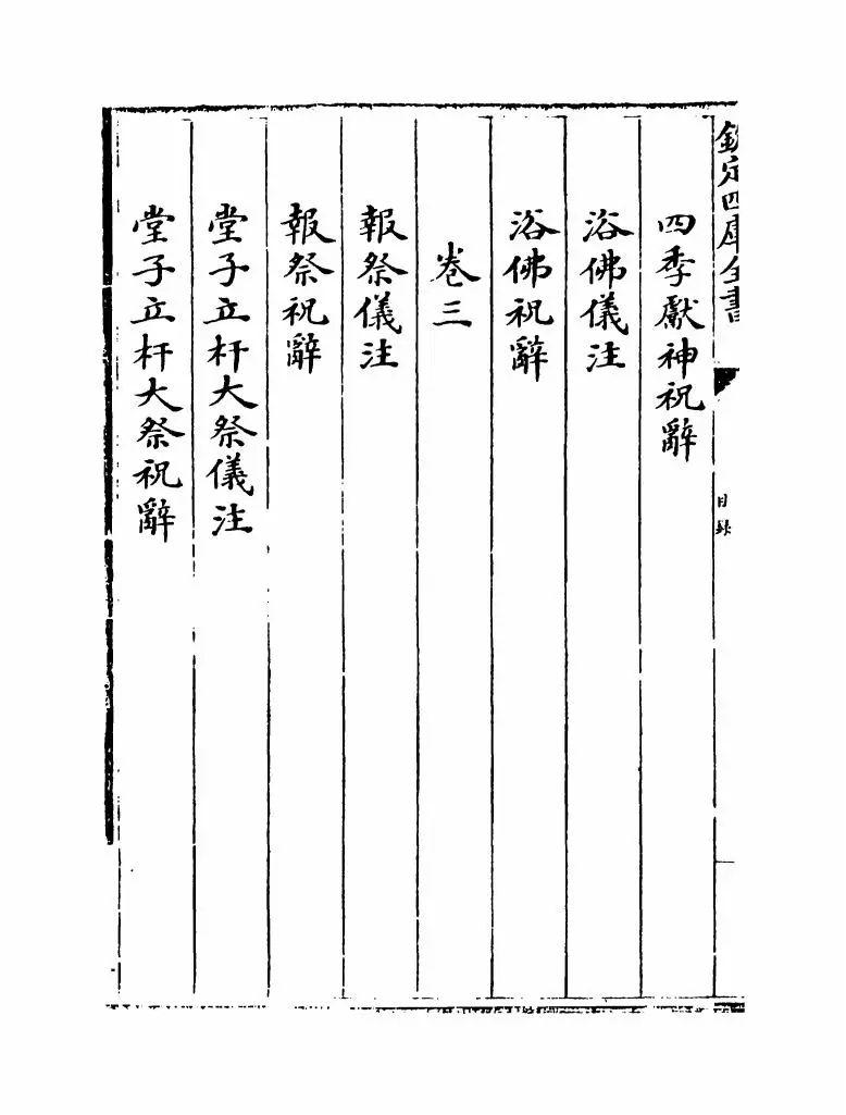 钦定满洲祭神祭天典礼(清·允禄) (4)