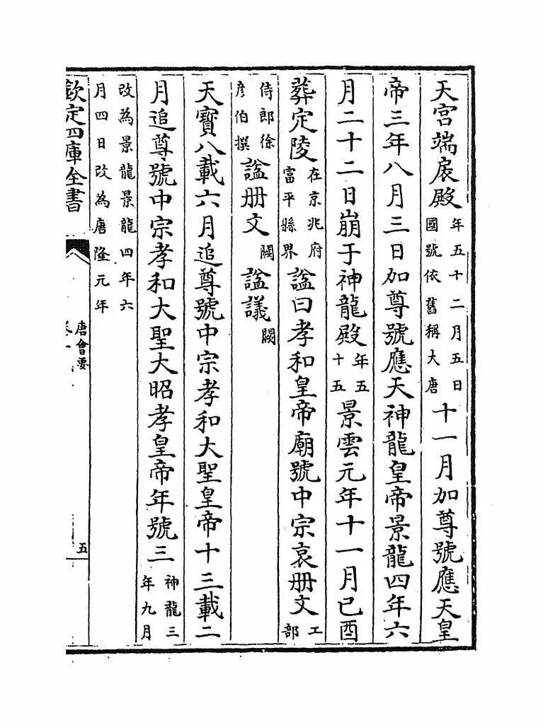 唐会要(宋·王溥) (9)