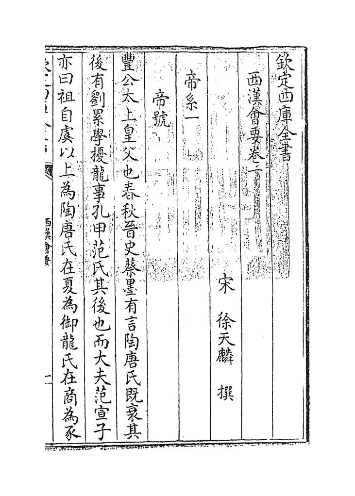 西汉会要(宋·徐天麟) (1)