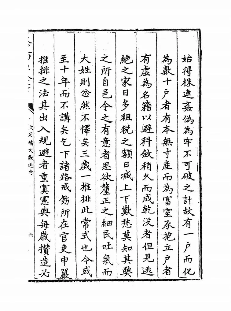 钦定续文献通考(清·嵇璜) (11)