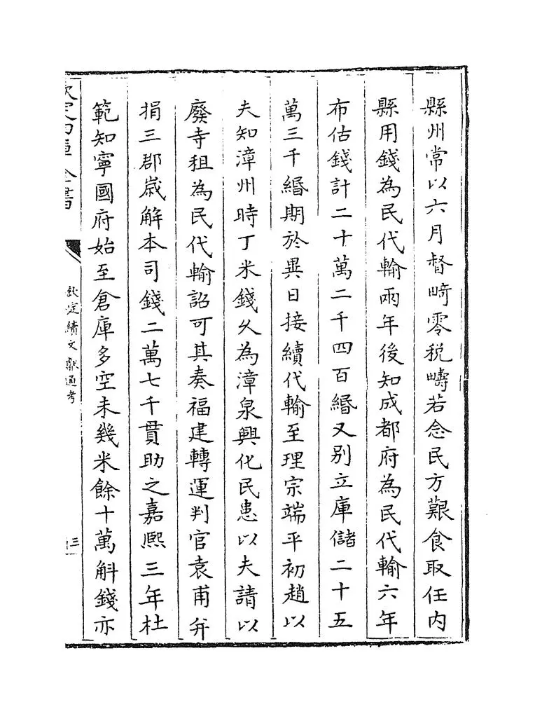 钦定续文献通考(清·嵇璜) (5)
