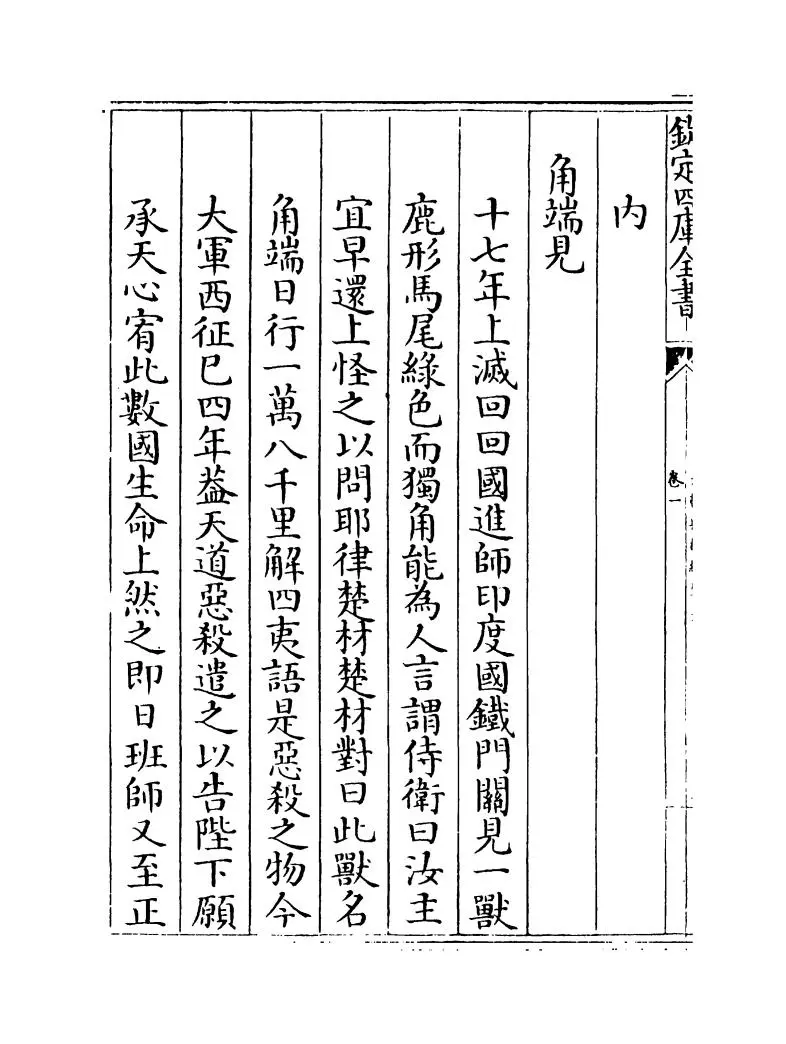 元朝典故编年考(清·孙承泽) (2)