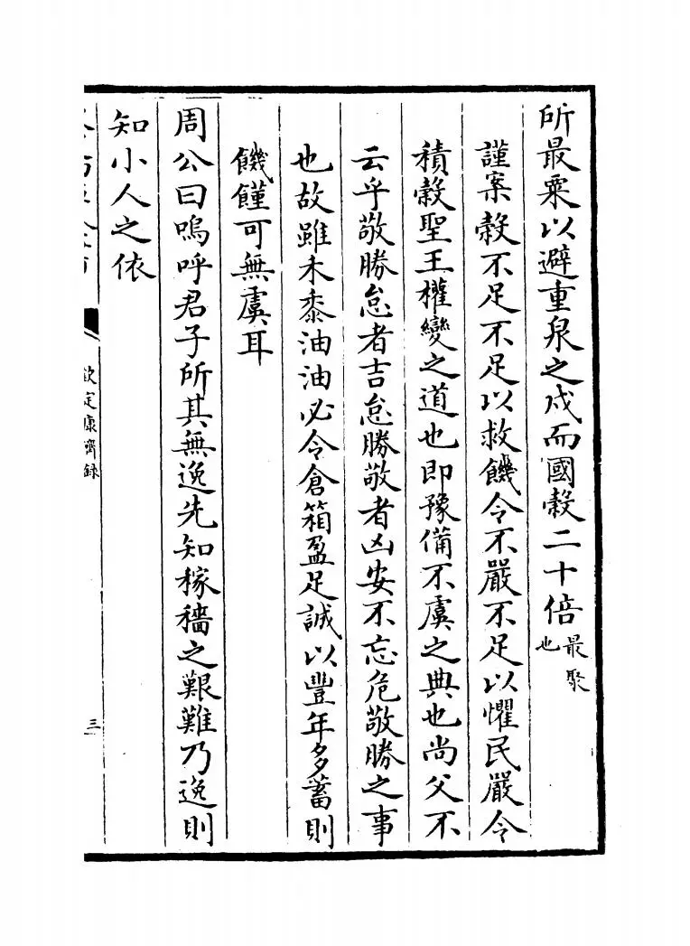 钦定康济录(清·陆曾禹) (8)