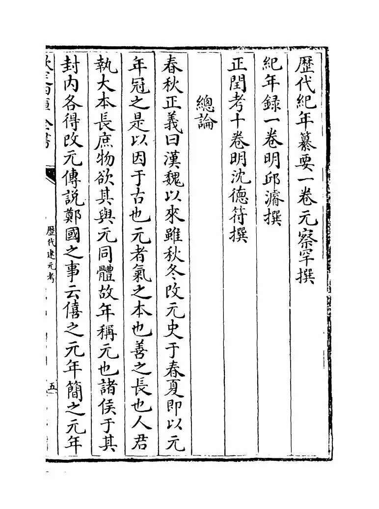 历代建元考(清·钟渊映) (9)