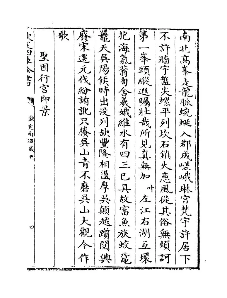 钦定南巡盛典(清·高晋) (7)