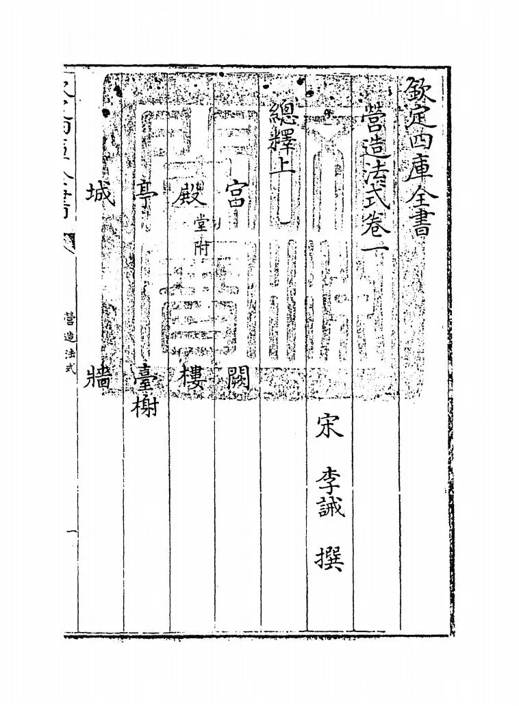 营造法式(宋·李诫) (1)