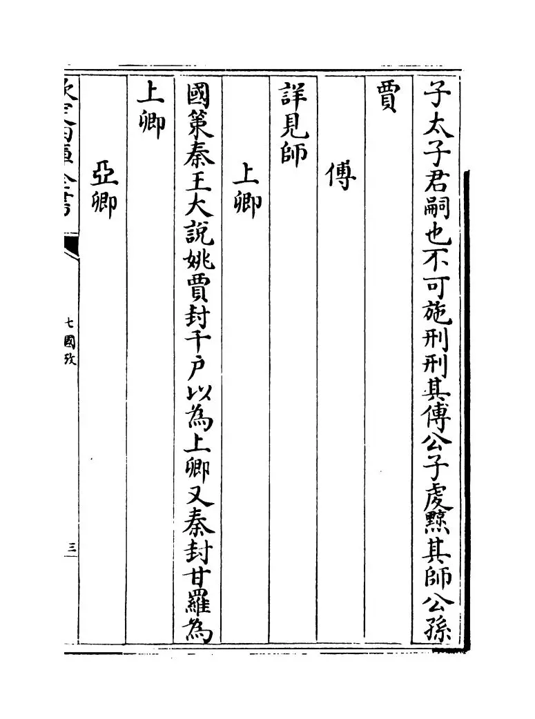 七国考(明·董说) (10)