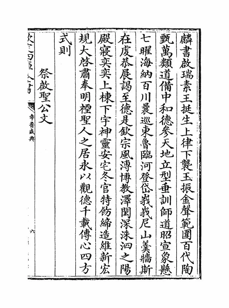 幸鲁盛典(清·孔毓圻) (11)