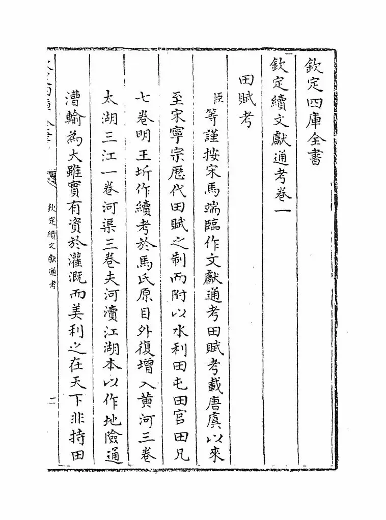 钦定续文献通考(清·嵇璜) (1)