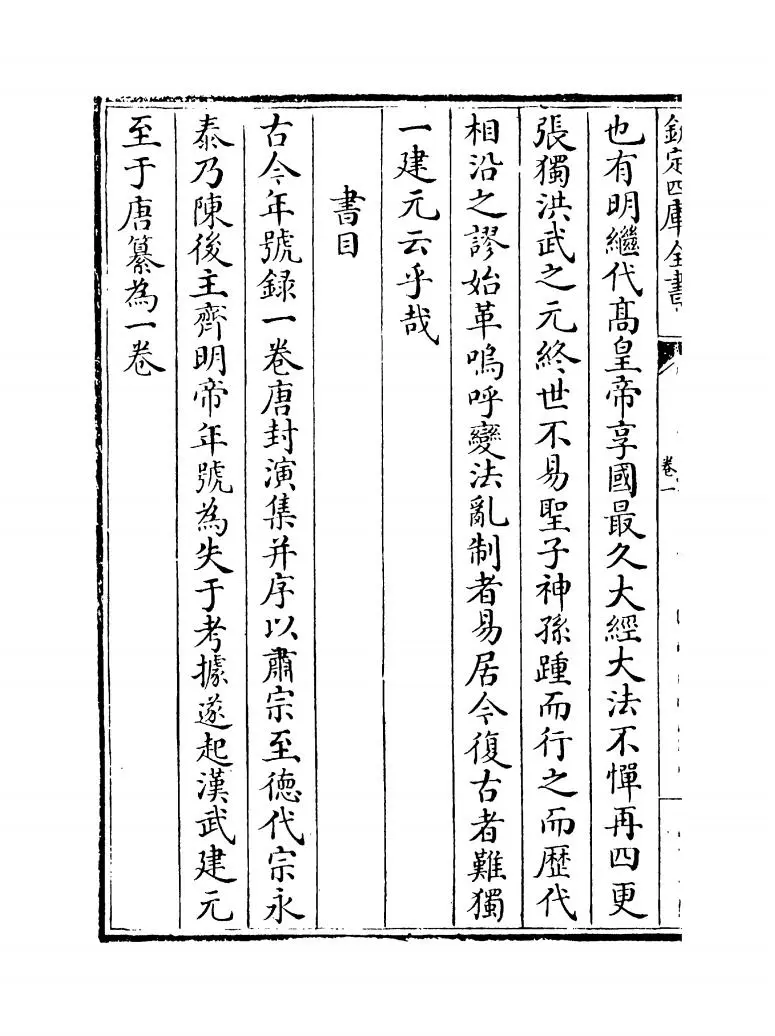 历代建元考(清·钟渊映) (4)
