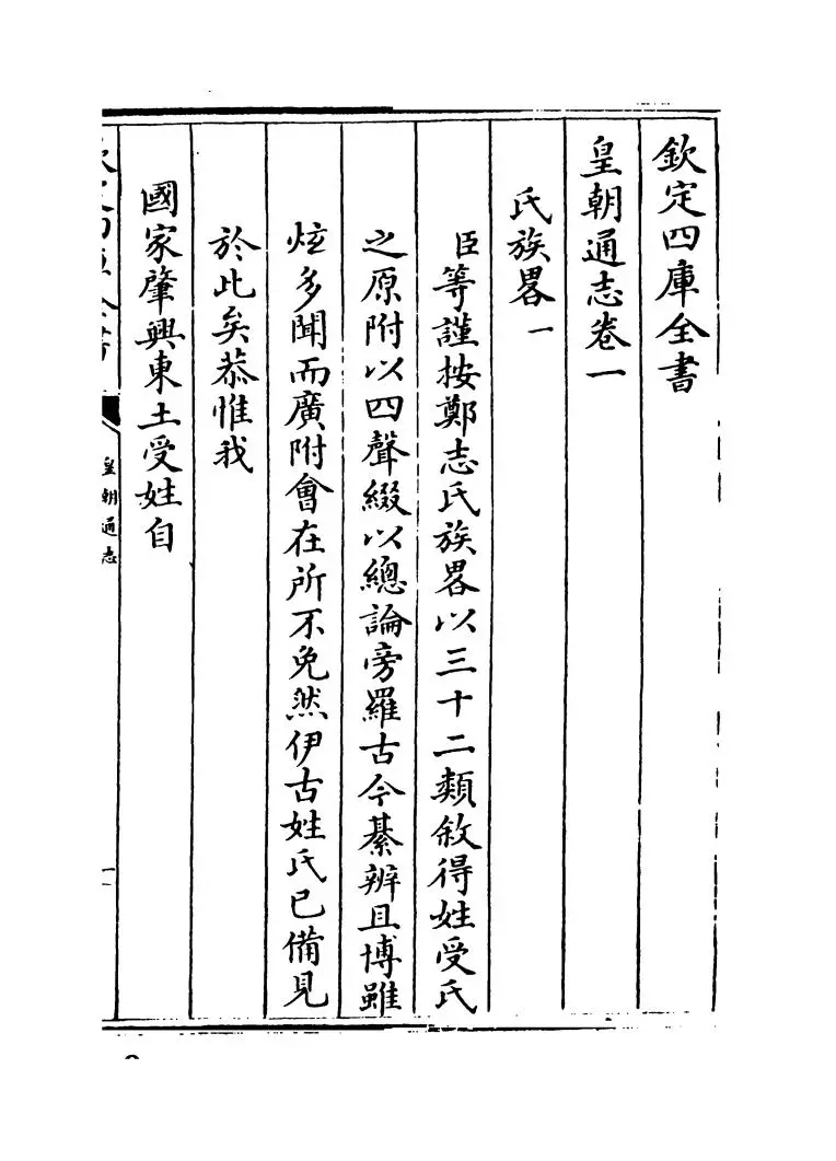 皇朝通志(清·乾隆) (1)