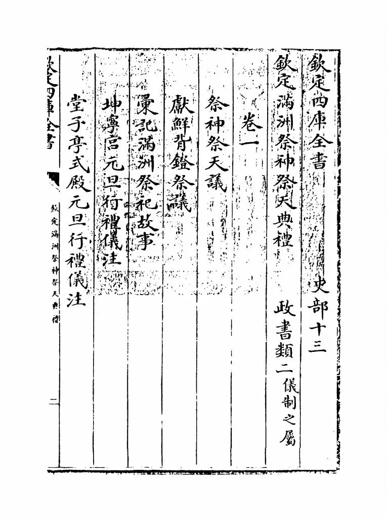 钦定满洲祭神祭天典礼(清·允禄) (1)