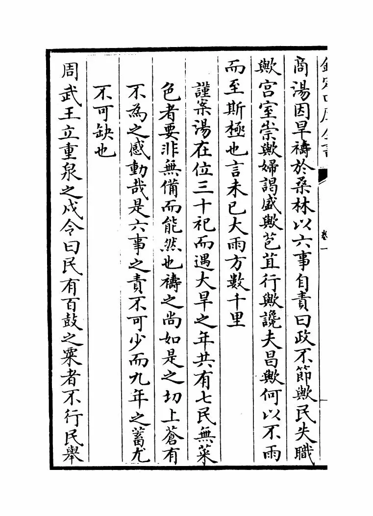 钦定康济录(清·陆曾禹) (7)