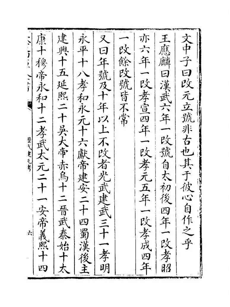 历代建元考(清·钟渊映) (11)