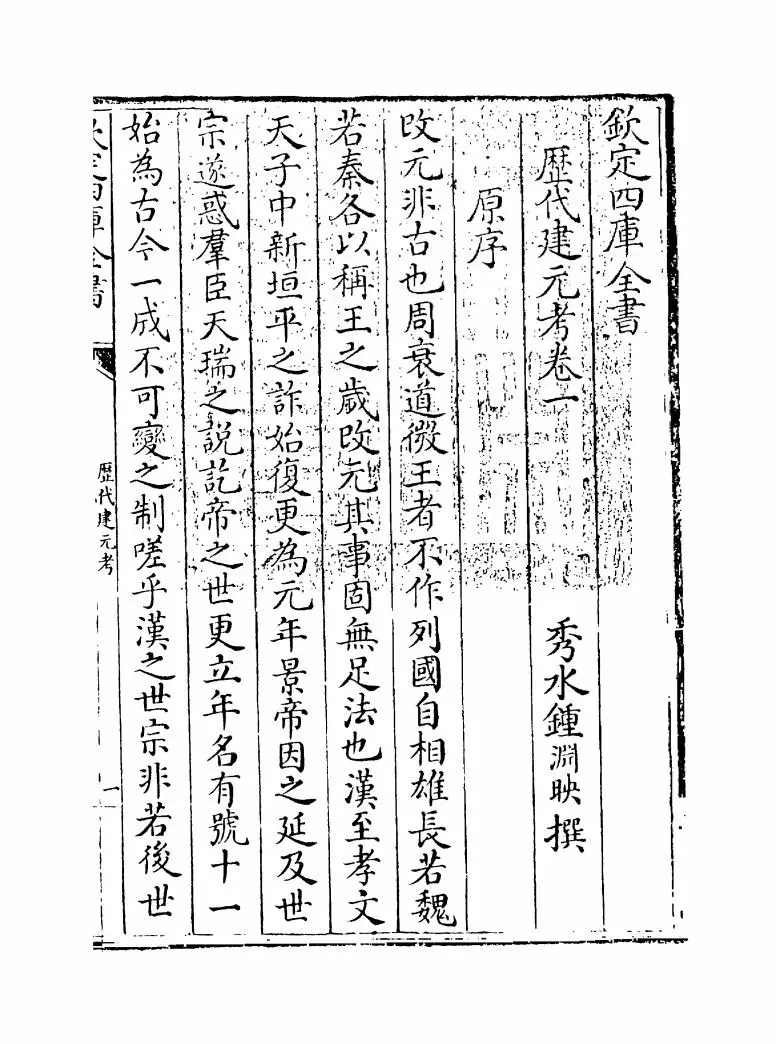 历代建元考(清·钟渊映) (1)