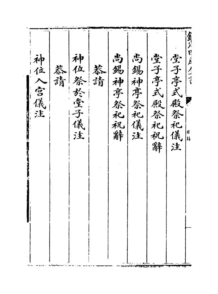 钦定满洲祭神祭天典礼(清·允禄) (2)