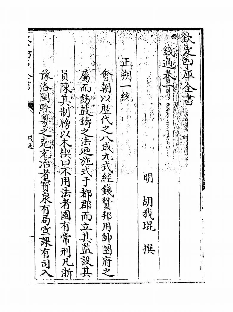 钱通(明·胡我琨) (1)