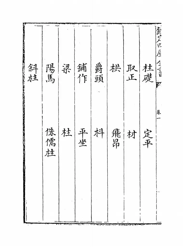 营造法式(宋·李诫) (2)