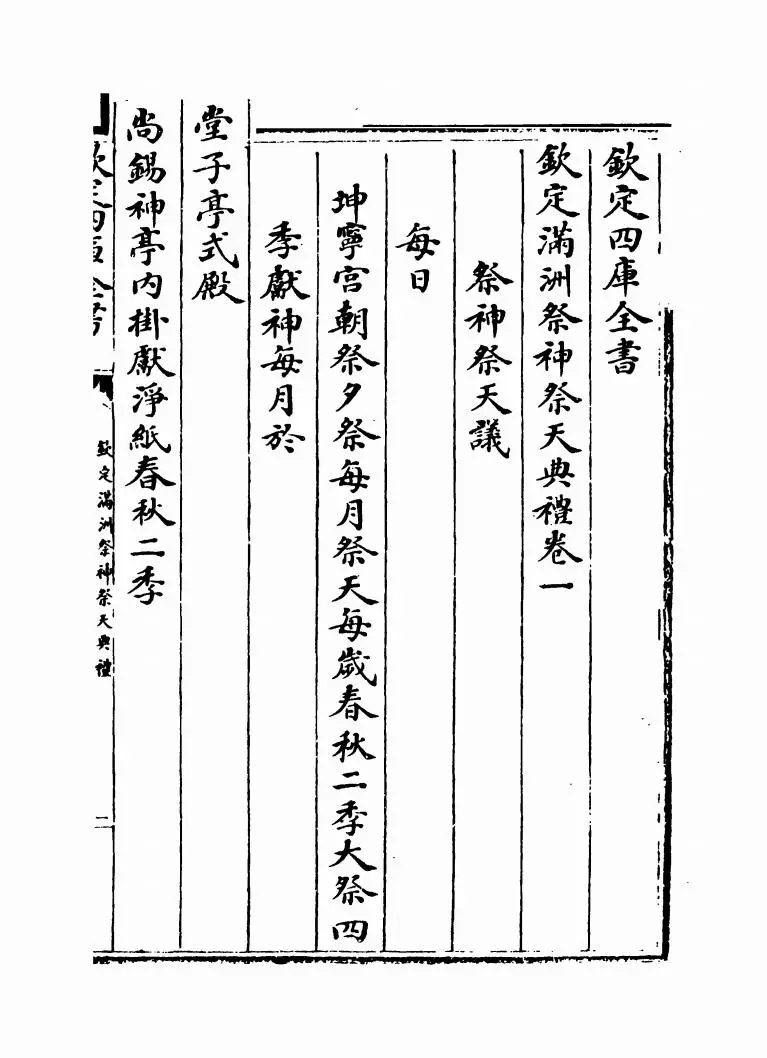 钦定满洲祭神祭天典礼(清·允禄) (11)