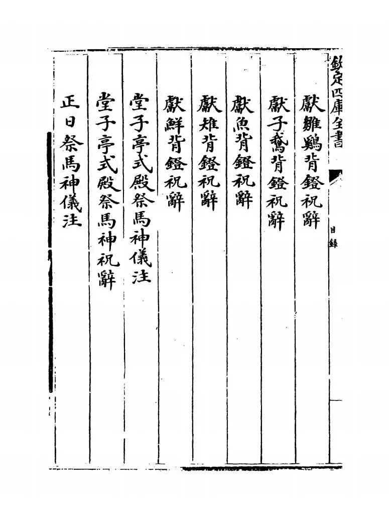 钦定满洲祭神祭天典礼(清·允禄) (6)