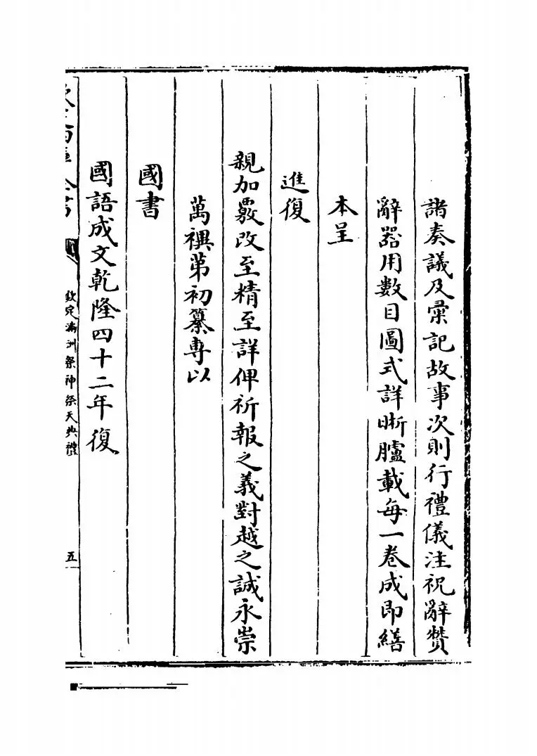 钦定满洲祭神祭天典礼(清·允禄) (9)