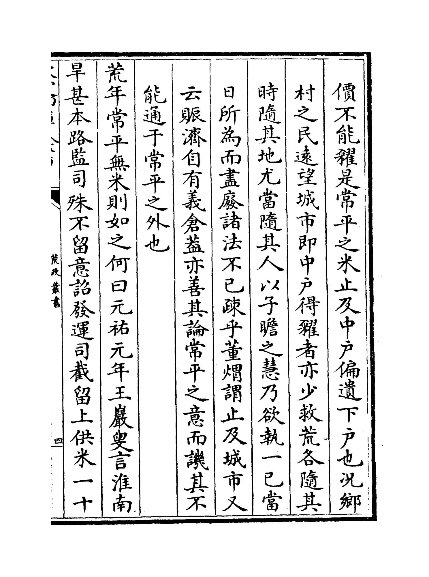 荒政丛书(清·俞森) (12)