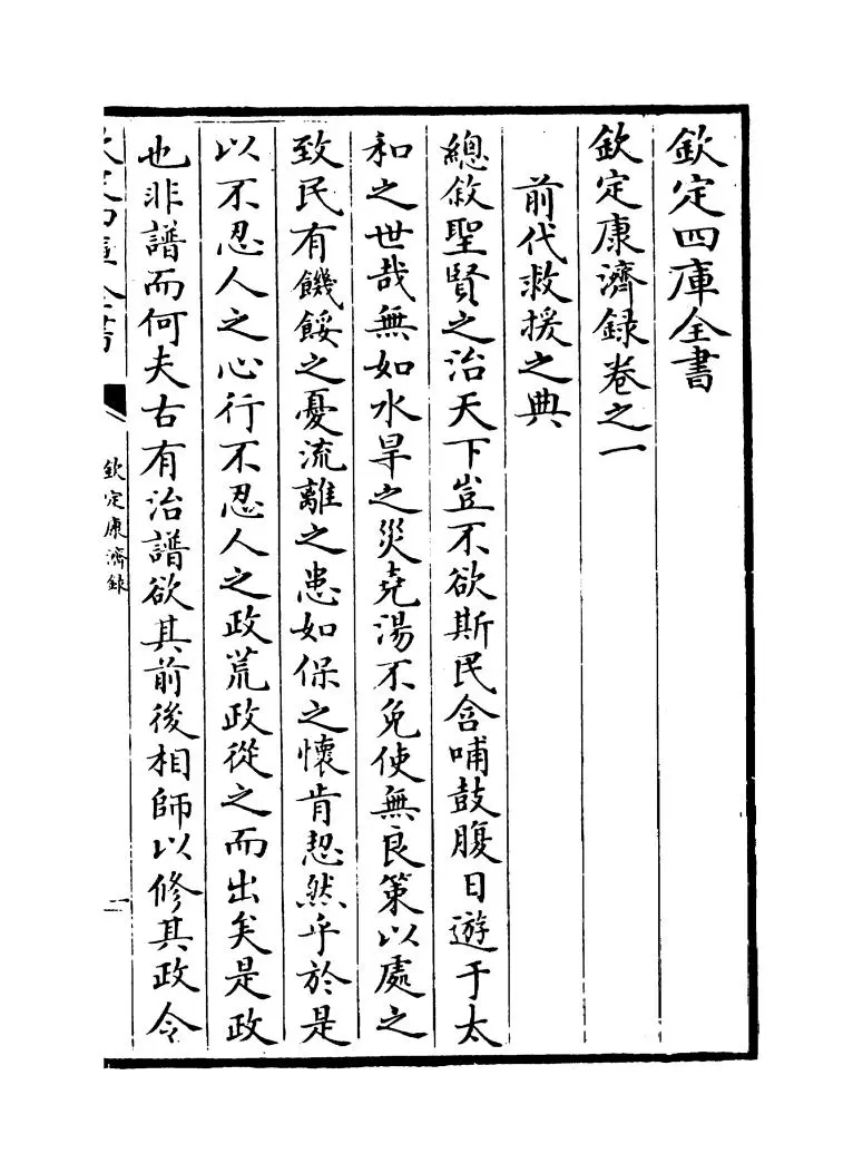 钦定康济录(清·陆曾禹) (4)