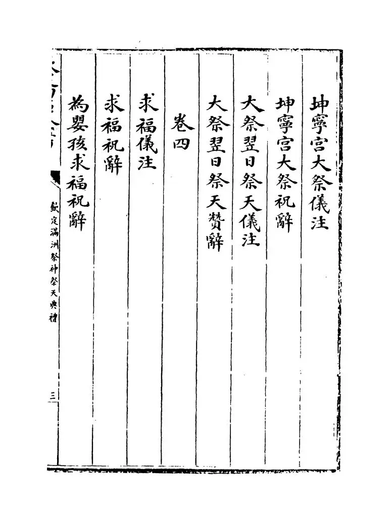 钦定满洲祭神祭天典礼(清·允禄) (5)