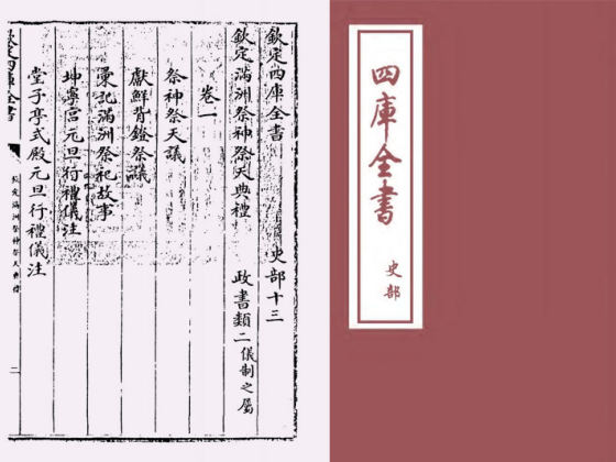 钦定满洲祭神祭天典礼(清·允禄)