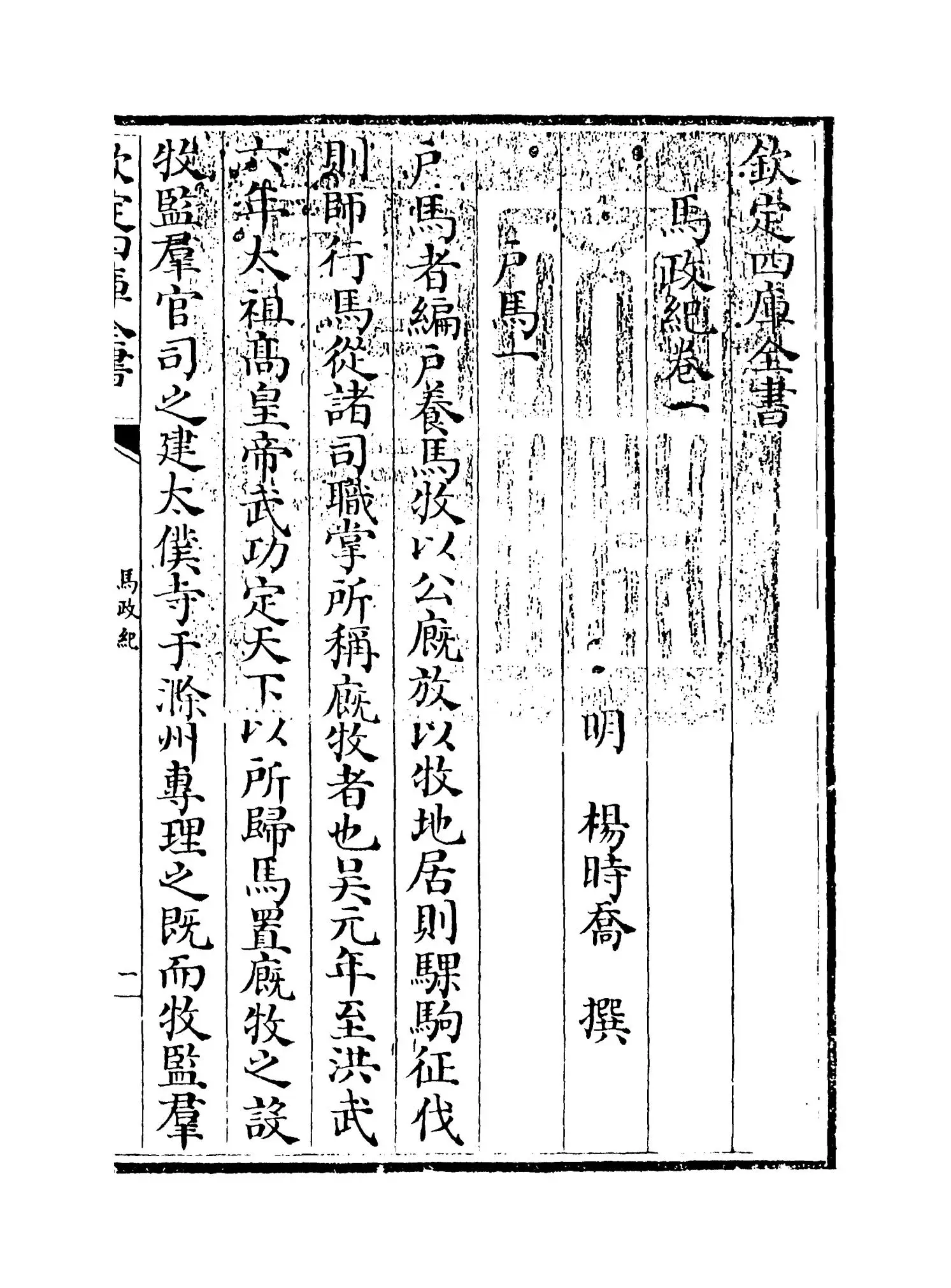 马政纪(明·杨时乔) (1)