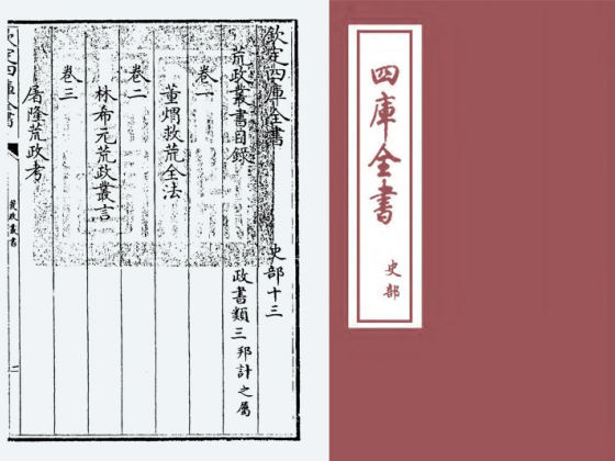 荒政丛书(清·俞森)