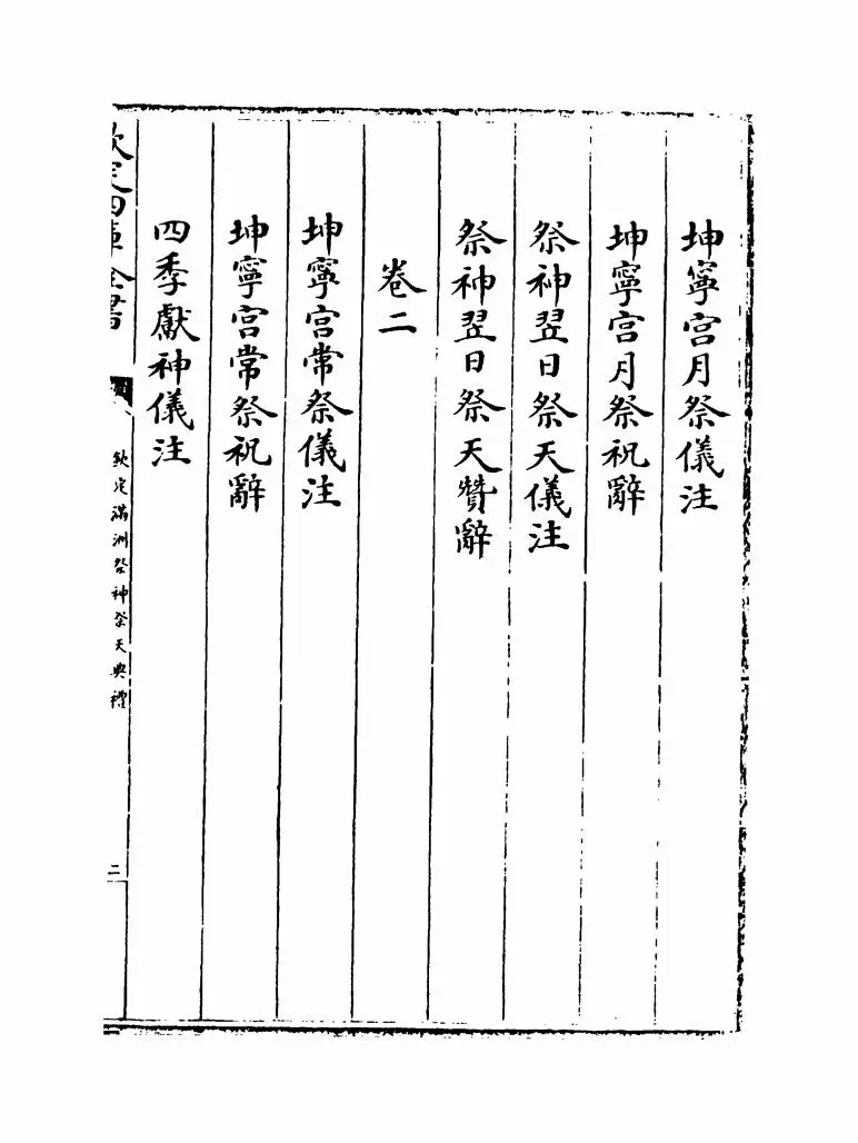 钦定满洲祭神祭天典礼(清·允禄) (3)