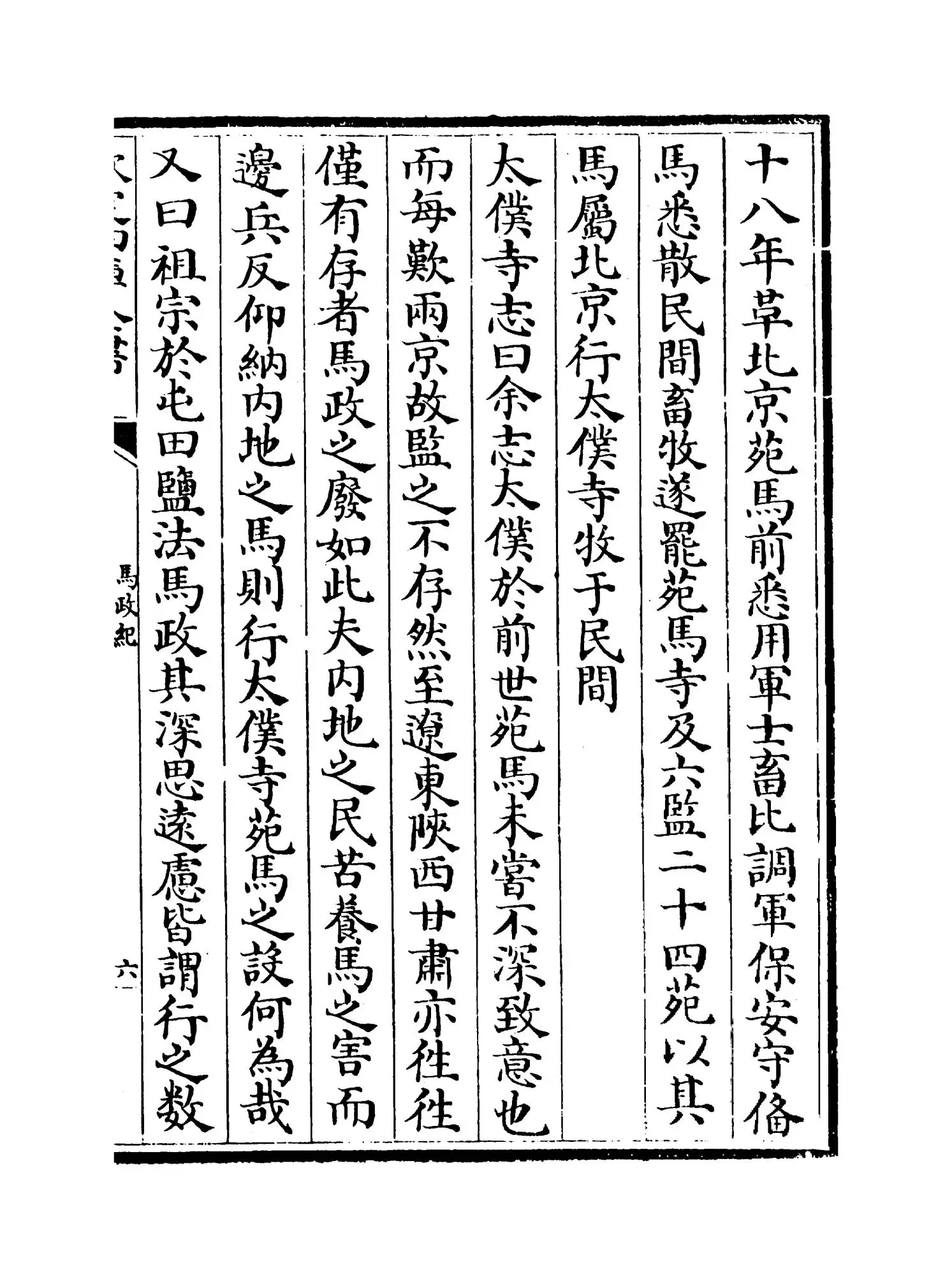 马政纪(明·杨时乔) (11)