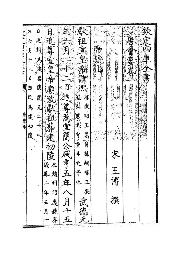 唐会要(宋·王溥) (1)