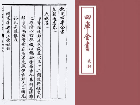 皇朝通志(清·乾隆)