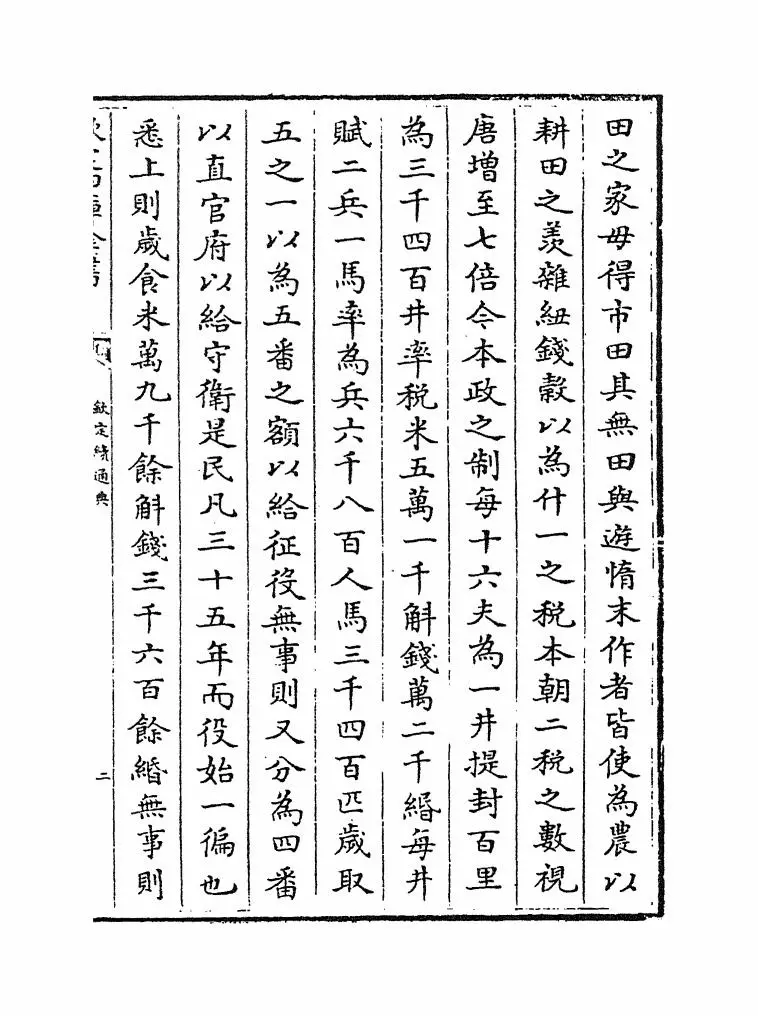 钦定续通典(清·嵇璜) (3)