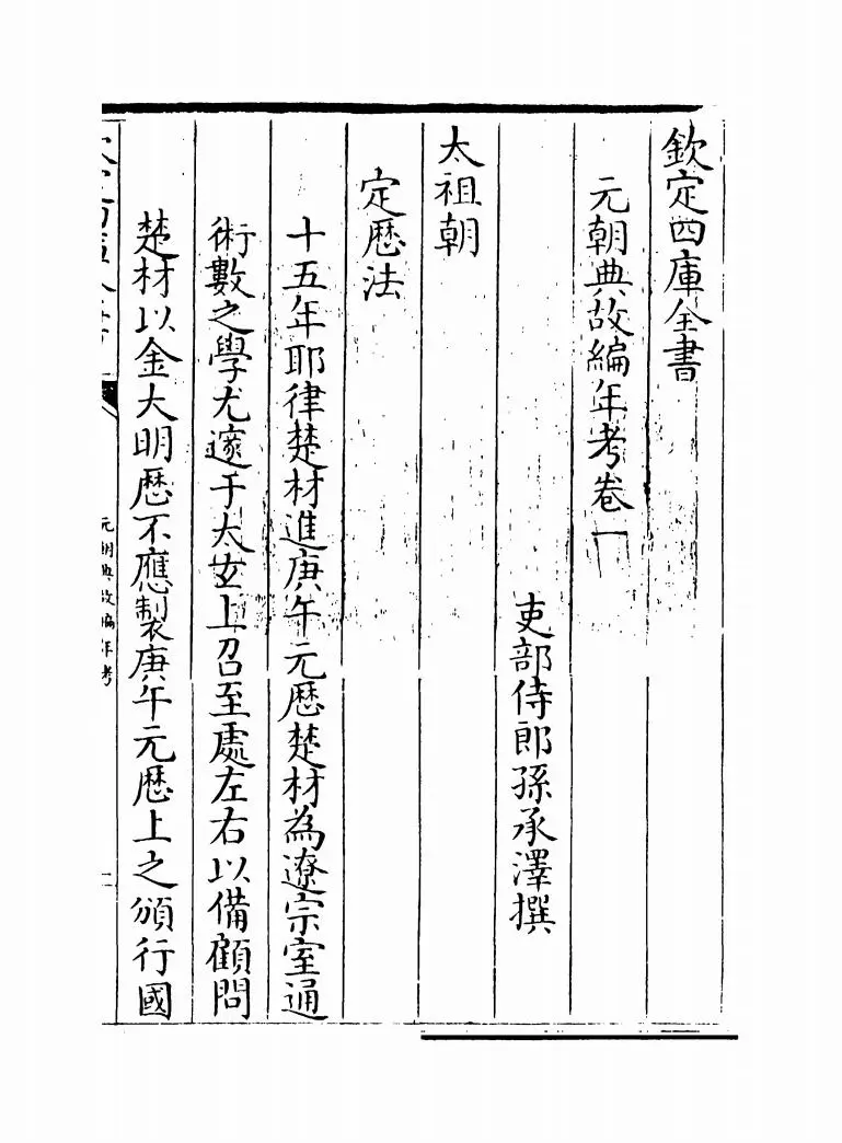 元朝典故编年考(清·孙承泽) (1)