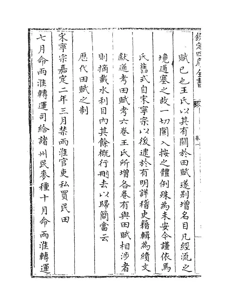 钦定续文献通考(清·嵇璜) (2)