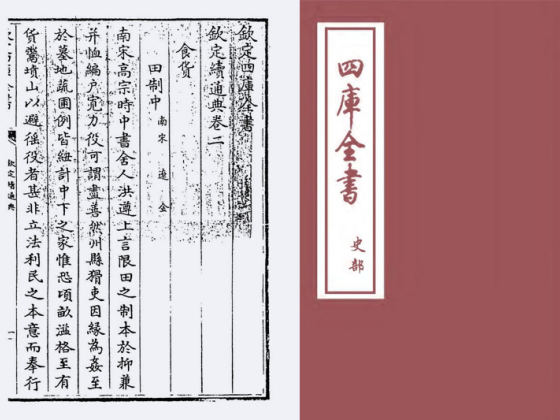 钦定续通典(清·嵇璜)