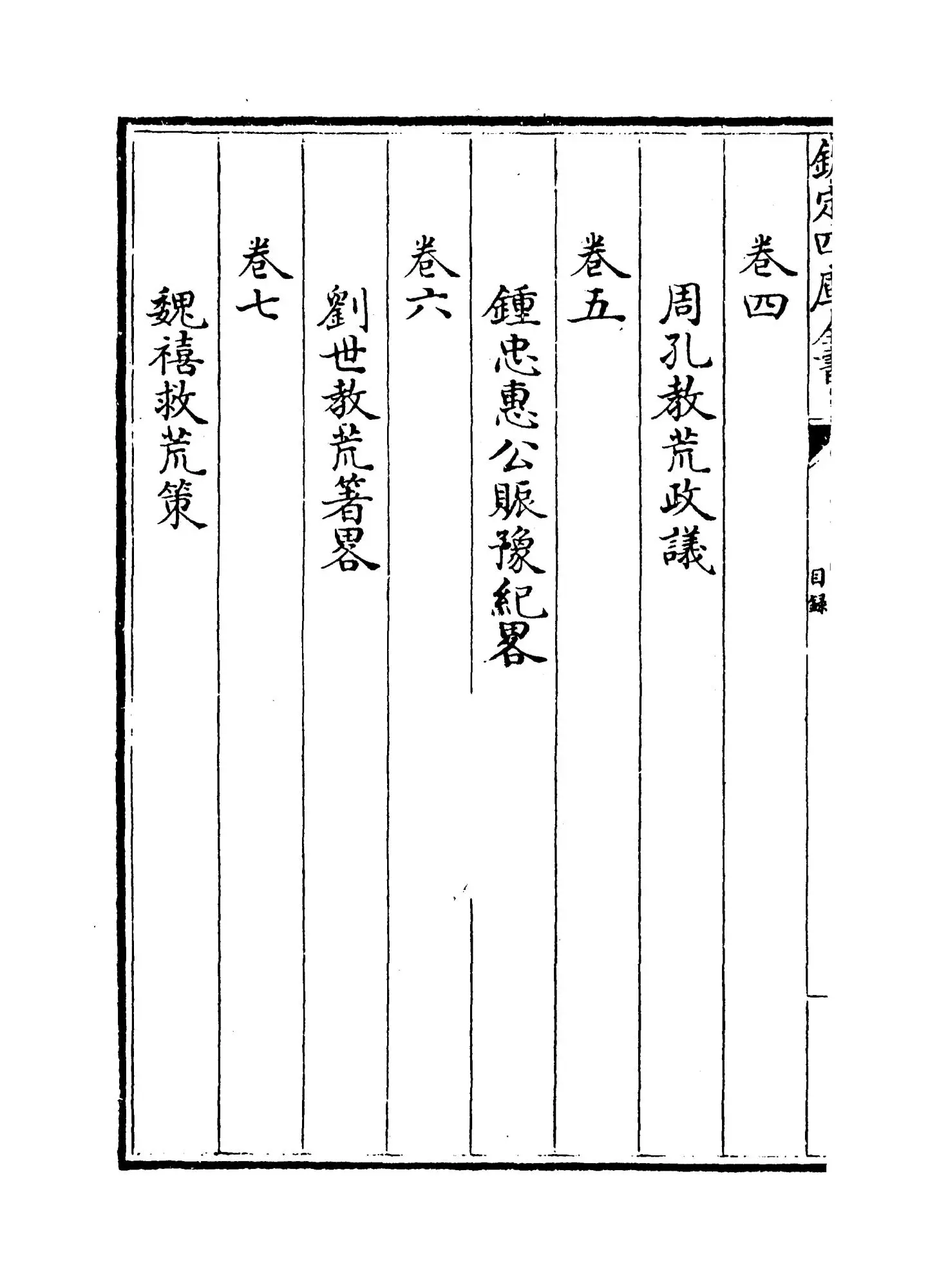 荒政丛书(清·俞森) (2)