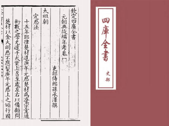 元朝典故编年考(清·孙承泽)