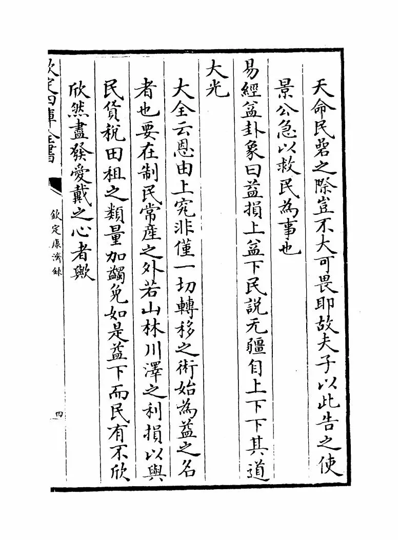 钦定康济录(清·陆曾禹) (10)