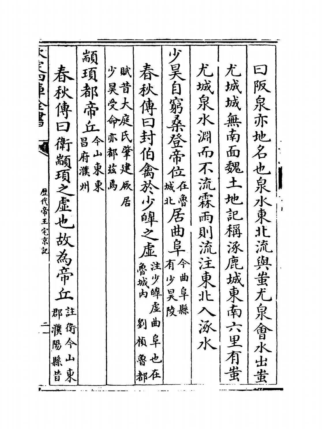 历代帝王宅京记(清·顾炎武) (3)