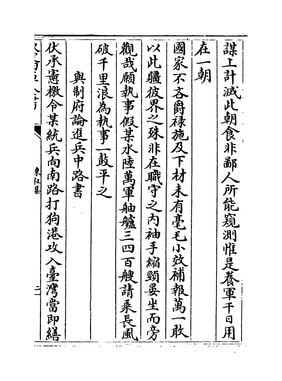 东征集(清·蓝鼎元) (3)