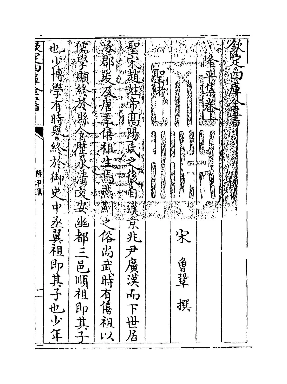 隆平集(宋·曾巩) (1)