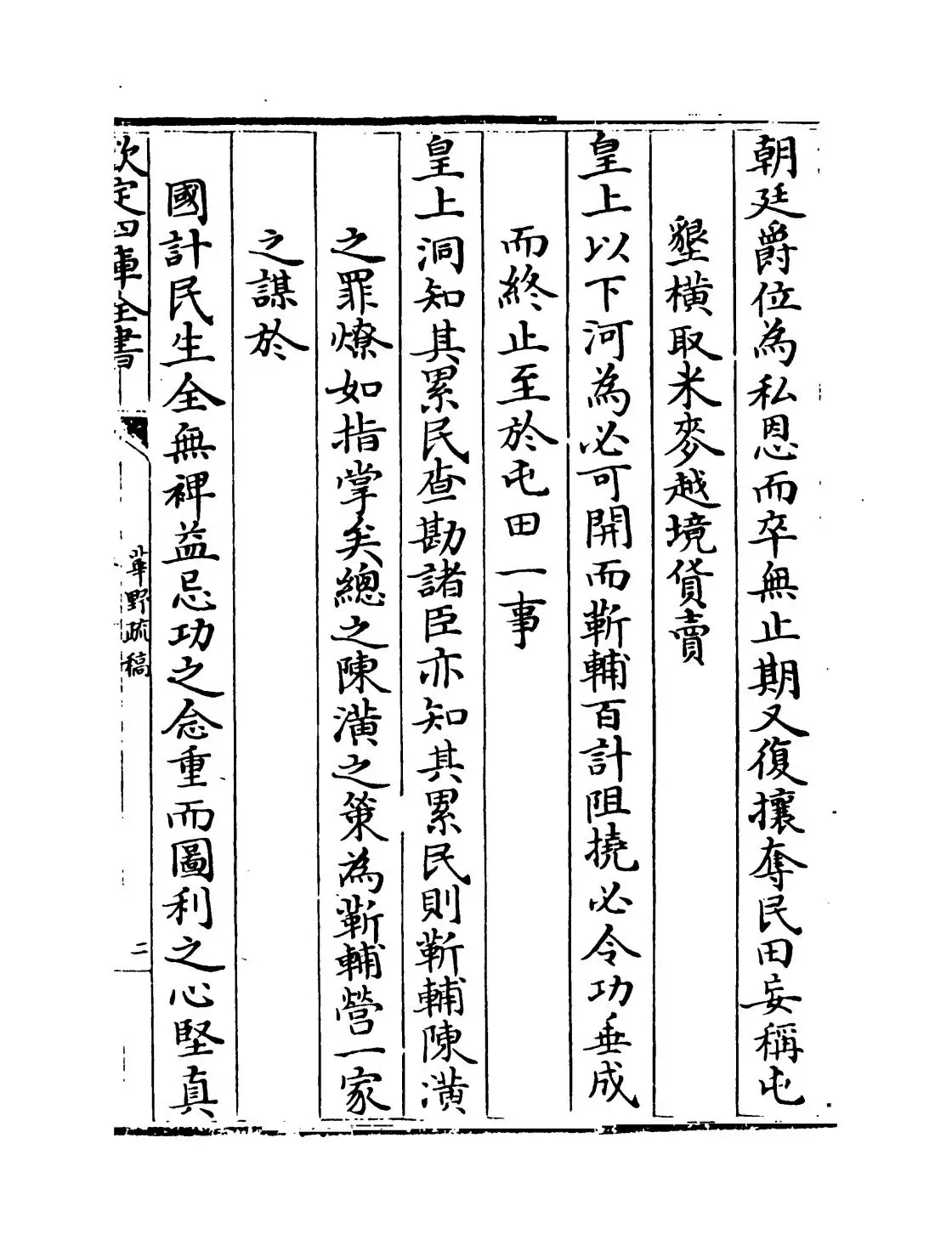 华野疏稿(清·郭琇) (3)